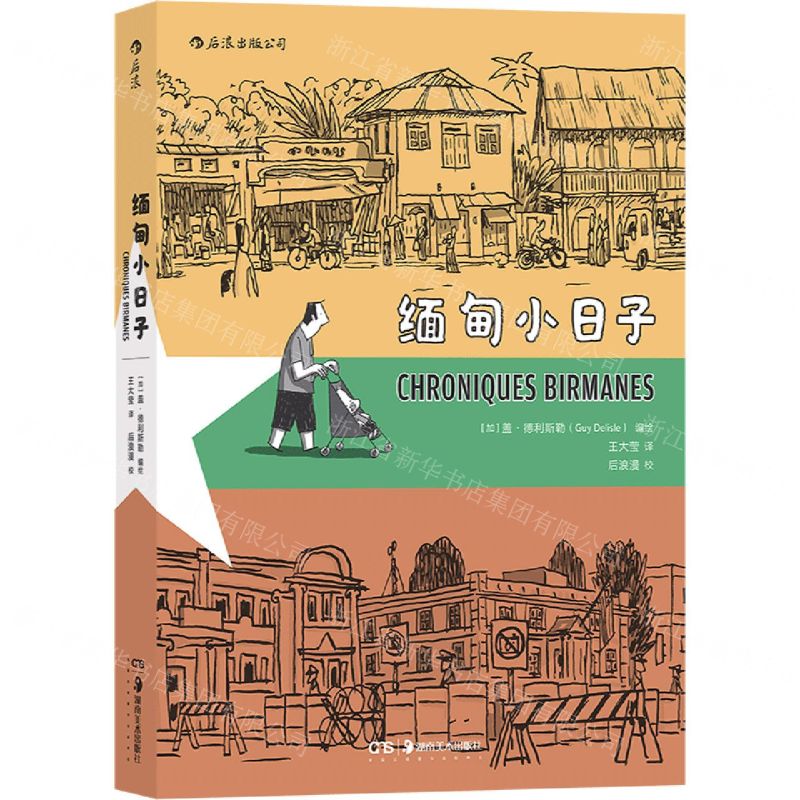 [N]缅甸小日子-9787535690500