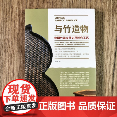 与竹造物 中国竹器发展史及制作工艺品读中国人7000年的造物智慧中国竹器历史制作工艺介绍研究