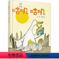 咕叽咕叽 [正版]咕叽咕叽 精装硬壳硬皮 少幼儿童亲子阅读绘本故事图画书籍3-6-8周岁儿童绘本少儿早教启蒙故事认知绘本