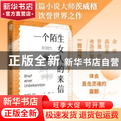 正版 一个陌生女人的来信 (奥)斯蒂芬·茨威格著 江苏凤凰文艺出版
