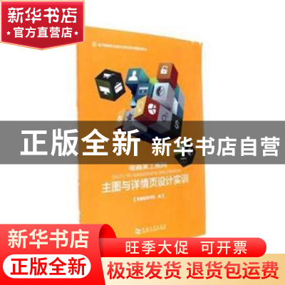 正版 主图与详情页设计实训 刘奇超主编 河南大学出版社 97875649