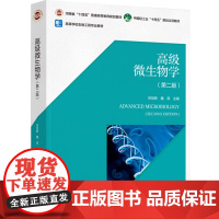 教材.高级微生物学(第二版)(高等学校生物工程专业教材)何培新,魏涛主编出版年份2023年最新印刷2023年5月版次2最