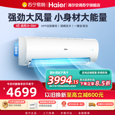 海尔空调劲风3匹新一级能效自清洁冷暖变频节能省电壁挂式智能挂机KFR-72GW/24PAA81U1