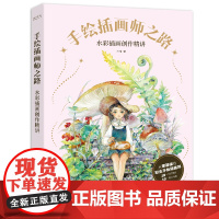 手绘插画师之路——水彩插画创作精讲
