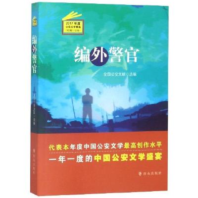 正版新书]编外警官(2017年度公安文学精选)全国公安文联97875014