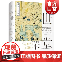 文景 浮世澡堂 [日]式亭三马 著 周作人 译 日本江户时代“滑稽本”代表作 周作人经典译本 日韩文学 正版图书籍 上海