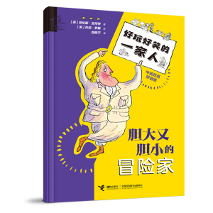 正版新书]胆大又胆小的冒险家/好玩好笑的一家人(英) 劳伦斯·安