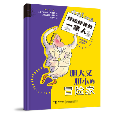 正版新书]胆大又胆小的冒险家/好玩好笑的一家人(英) 劳伦斯·安