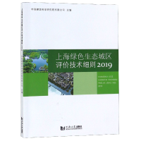 音像上海绿色生态城区评价技术细则(2019)编者:马素贞