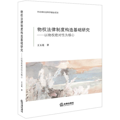 醉染图书物权法律制度构造基础研究:以物权为核心9787519704322