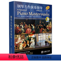[正版] 书籍钢琴名作演奏指导(套装版.共4册) 新版扫码配套音频 多首名家名作原版引进