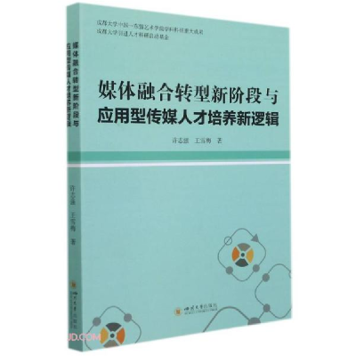 正版新书]媒体融合转型新阶段与应用型传媒人才培养新逻辑许志强