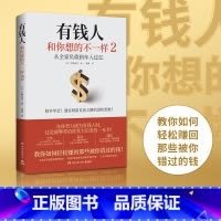 [正版]有钱人和你想的不一样2 中野祐治系列作普通人如何轻松赚回那些被错过的钱 人生进阶宝典成功学励志书籍