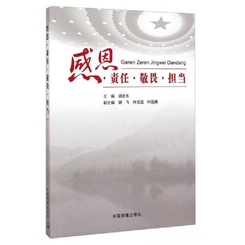 正版新书]感恩.责任.敬畏.担当阙忠东 主编9787511120557