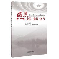 正版新书]感恩.责任.敬畏.担当阙忠东 主编9787511120557