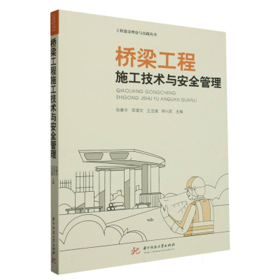 正版新书]桥梁工程施工技术与安全管理/工程建设理论与实践丛书