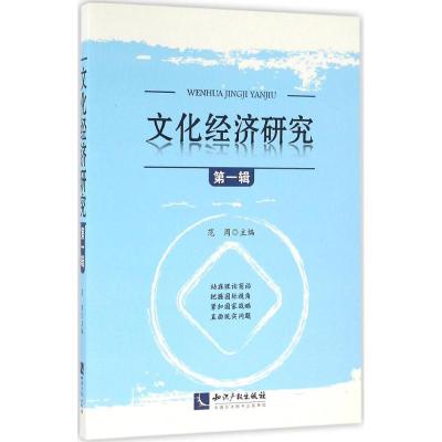 正版新书]文化经济研究(第1辑)范周9787513041911