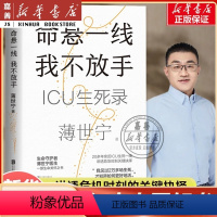 [正版]命悬一线 我不放手 薄世宁2023年度中国好书 重症医学专家的生命关怀之书 19个真实的ICU故事 见证复杂的