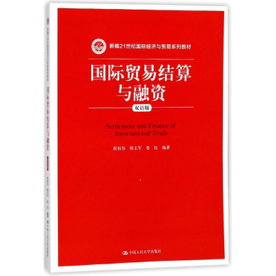 [M]国际贸易结算与融资(双语版)/程祖伟等/新编21世纪国际经济与贸易系列教材-9787300253909