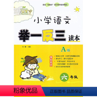 [正版] 小学语文举一反三读本 六年级/6年级上下册 A版 小学语文课内外知识延伸6年级辅导写作方法阅读理解指导练习册