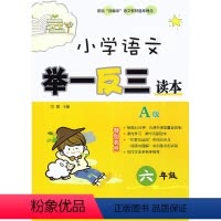 [正版] 小学语文举一反三读本 六年级/6年级上下册 A版 小学语文课内外知识延伸6年级辅导写作方法阅读理解指导练习册