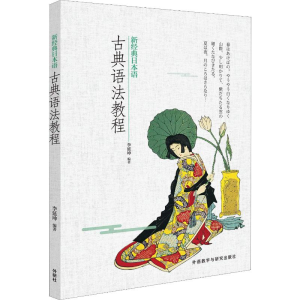 [M]新经典日本语古典语法教程-9787521305562
