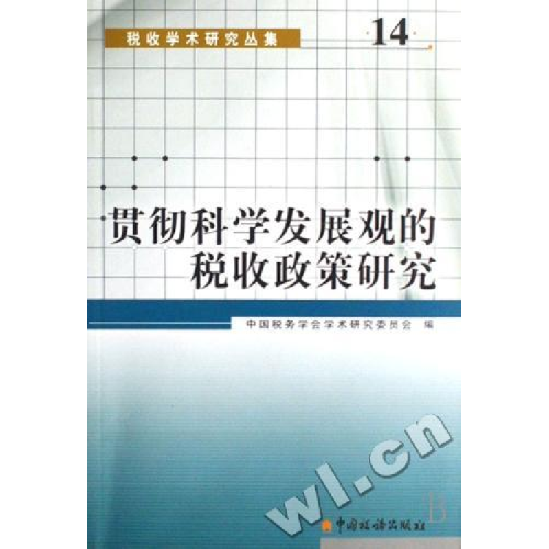 正版新书]贯彻科学发展观的税收政策研究/税收学术研究丛集徐嘉