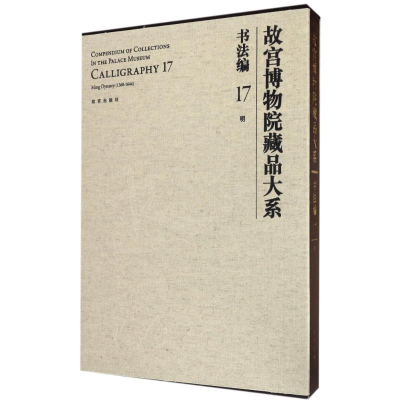 醉染图书书法编17.明(Y)/故宫博物院藏品大系9787513409469