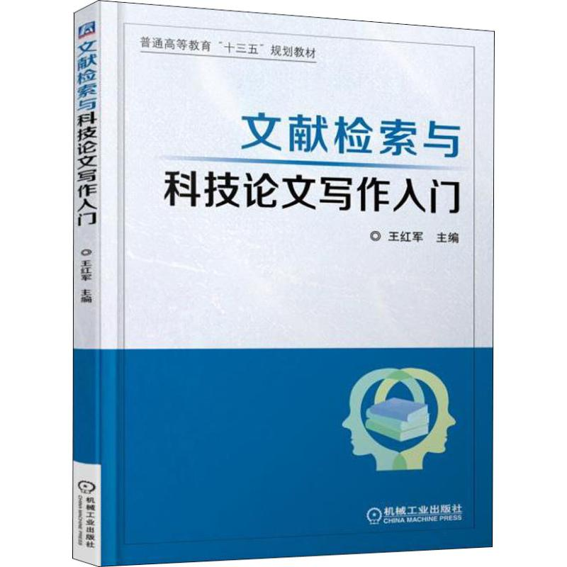 正版新书]文献检索与科技论文写作入门王红军9787111607120