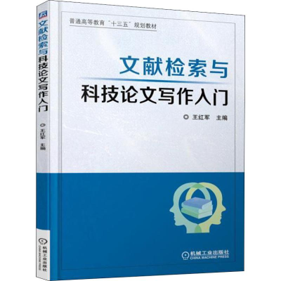正版新书]文献检索与科技论文写作入门王红军9787111607120