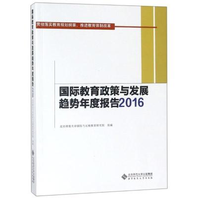 正版新书]国际教育政策与发展趋势年度报告2016北京师范大学国际