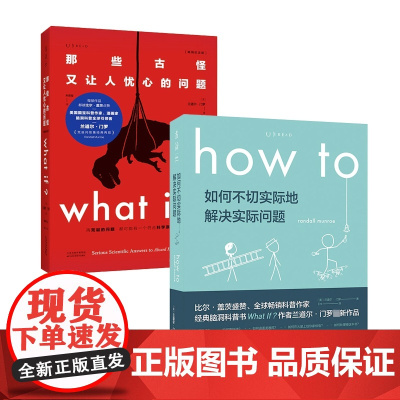 What if 那些古怪又让人忧心的问题 How to