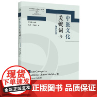 [外研社]中医文化关键词3