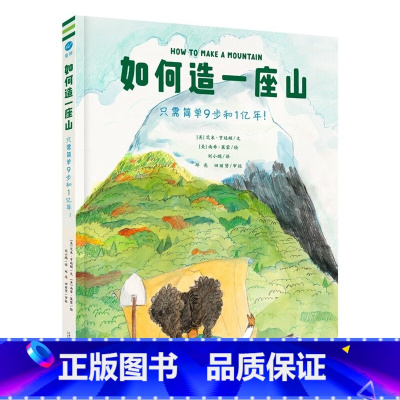 如何造一座山 [正版]如何造一座山只需简单9步和1亿年!从塑造山脉冻结和融化冰川到引入动植物,激发孩子对地球科学的兴趣