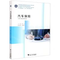 [N]汽车保险-9787308208000