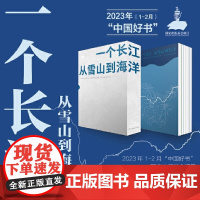 一个长江 从雪山到海洋 入选2023月榜 中国好书 全景记录长江流域自然生态与人文故事 文字细腻讲述长江的壮美与生命