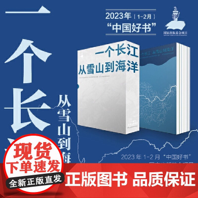 一个长江 从雪山到海洋 入选2023月榜 中国好书 全景记录长江流域自然生态与人文故事 文字细腻讲述长江的壮美与生命