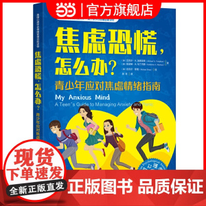 美国心理学会情绪管理自主读物--焦虑恐慌,怎么办?:青少年应对焦虑情绪指南