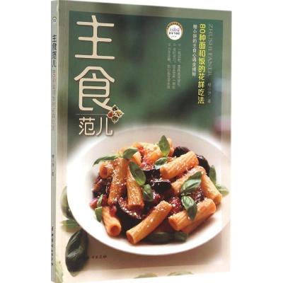 正版新书]主食范儿:80种面和饭的花样吃法糖小饼9787512712577