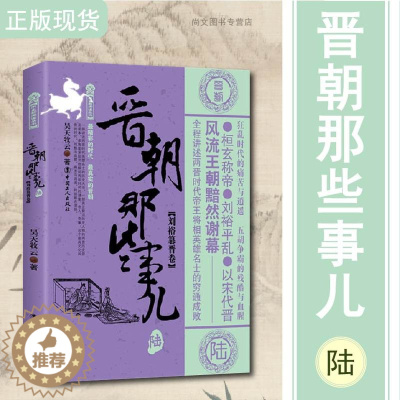 [醉染正版]晋朝那些事儿陆刘裕篡晋卷/万历十五年/二十四史/中国历史/中国通史/小说书/史通史记小说/中国工人/正版