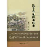 音像钱学森论山水城市鲍世行