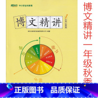 [正版]此书无答案新东方 博文精讲 一年级 秋季版 语文阅读写作辅导书籍 一年级语文秋季学习用书西安新东方大愚书店