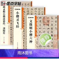 [正版]墨点灵飞经文徵明赵孟頫汲黯传小楷3册帖高清彩色精印解析本馆藏珍本原碑帖毛笔字帖软笔书法练字帖软笔临摹碑帖教学视