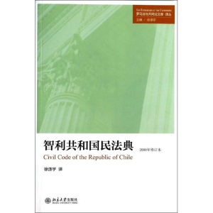 醉染图书智利共和国民法典9787301483