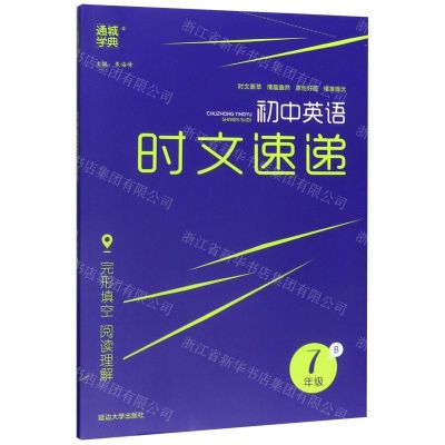 [N]初中英语时文速递(7年级B)-9787568884396