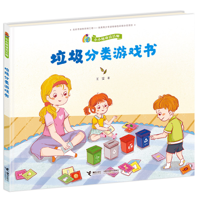 醉染图书垃圾分类游戏书/小小地球清洁师9787544866521