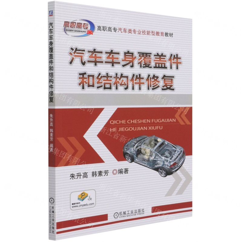 [N]汽车车身覆盖件和结构件修复(高职高专汽车类专业技能型教育教材)-9787111683346