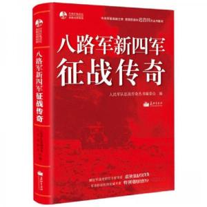 正版新书]八路军新四军征战传奇人民军队征战传奇丛书编委会 编