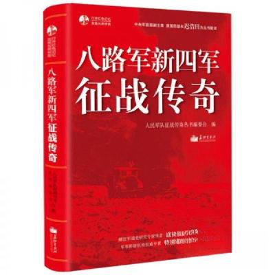 正版新书]八路军新四军征战传奇人民军队征战传奇丛书编委会 编