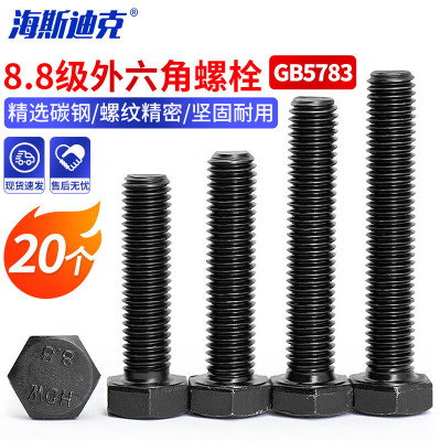海斯迪克 8.8级发黑淬火螺丝GB5783 全牙外六角螺栓 M14*50(20个) HK-41